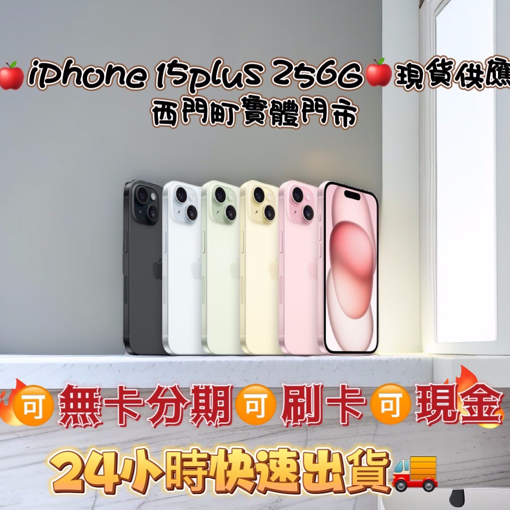 🔴 Ks卡司3C彤彤手機店🔴 🔥現貨🔥螢幕6.7吋🔥🍎 全新未拆封機 IPhone15 plus 256G各色