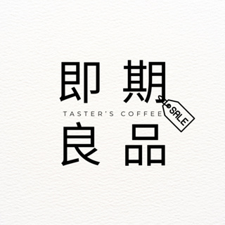 TASTER`S 即期良品＿咖啡膠囊