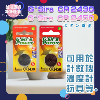 【現貨秒發🥇免運】日本品牌 GSir'S POWER CR2430 CR2450 水銀電池(單顆) 鈕扣電池 鋰電池