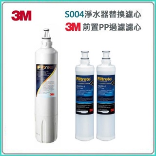 3M S003濾心(3US-F003-5) 一支 + 2支前置PP濾心3RS-F001-5【免運費】