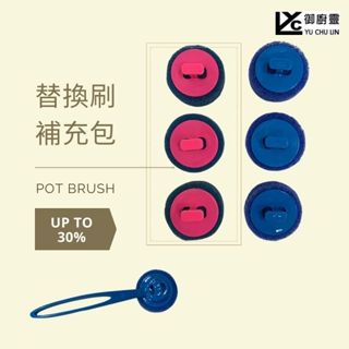 御廚靈 可替換式清潔刷鋼刷 清洗鍋具 補充包3入包