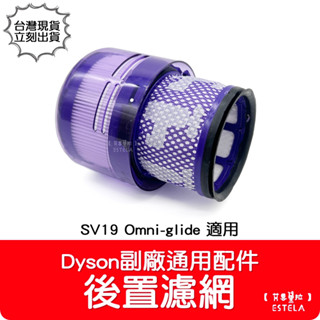 【艾思黛拉 A0968】副廠 Dyson戴森 SV19 Omni-glide 多向無線吸塵器 HEPA 後置濾網 濾芯