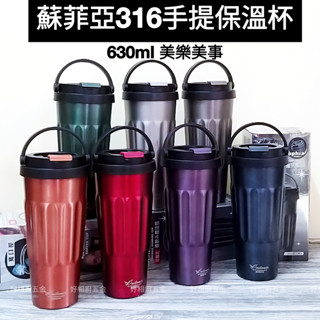 好相廚五金 美樂美事 316不鏽鋼 蘇菲亞 手提保溫杯 630ml 環保杯 咖啡杯 保溫杯 手提咖啡杯 隨手杯