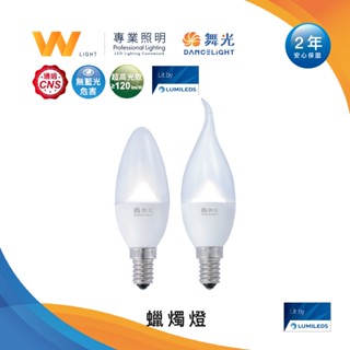 舞光 LED E14 4W 蠟燭燈 兩年保固 含稅附發票 尖清 拉尾 全電壓 球泡 超亮省電 透過CNS認證 現貨