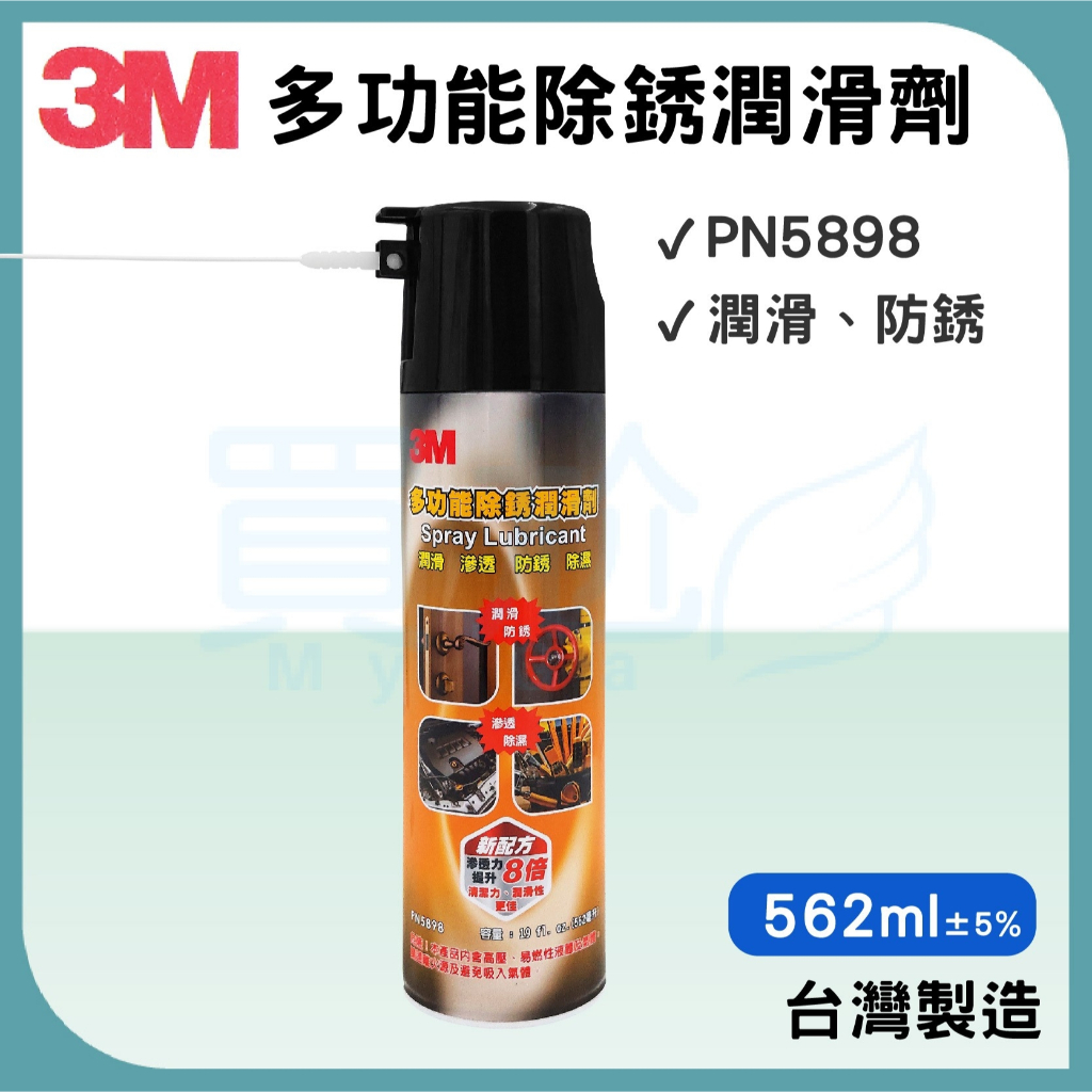 ✠買尬 開發票✠3M PN 5898 多功能除鏽潤滑劑 562cc  台灣製 潤滑 防銹  防鏽油