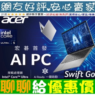 🎉聊聊給優惠 acer SFG14-72T-577W 銀 Ultra 5 125H Swift Go