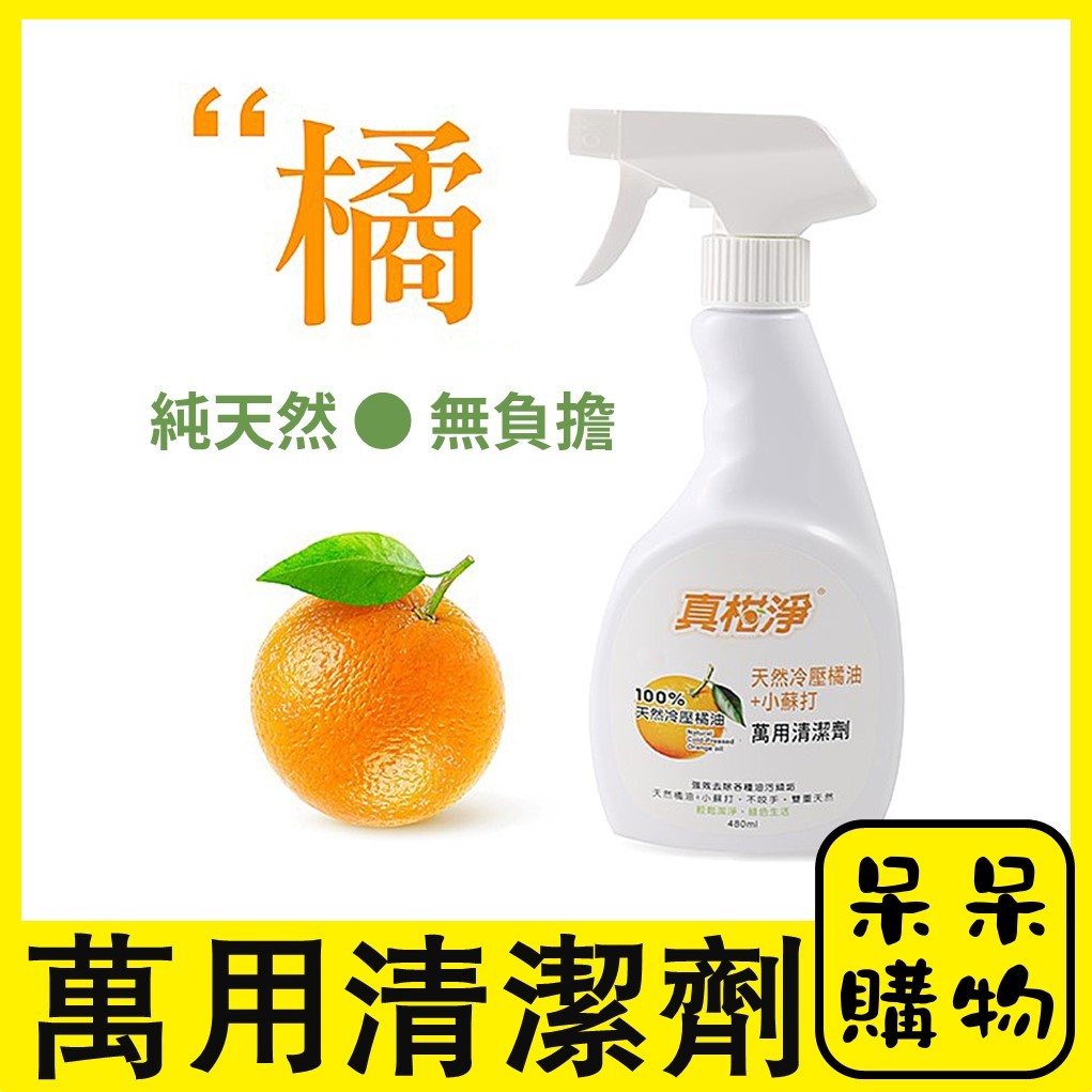 【呆呆購物】真柑淨萬用清潔劑噴480ml 台灣製 天然橘油廚房清潔劑 去油汙 小蘇打 強效清潔劑 廚房清潔劑 萬用清潔