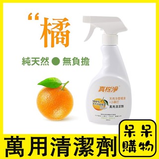 【呆呆購物】真柑淨萬用清潔劑噴480ml 臺灣製 天然橘油廚房清潔劑 去油汙 小蘇打 強效清潔劑 廚房清潔劑 萬用清潔