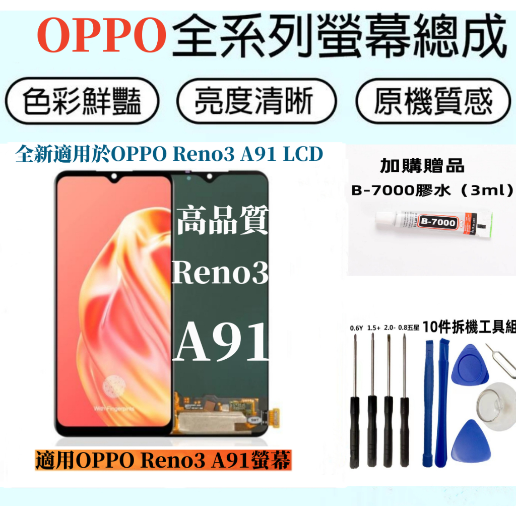 OPPO液晶螢幕總成 全新適用於 OPPO Reno3 A91 LCD螢幕總成 Reno3 A91 液晶屏幕 維修 換屏