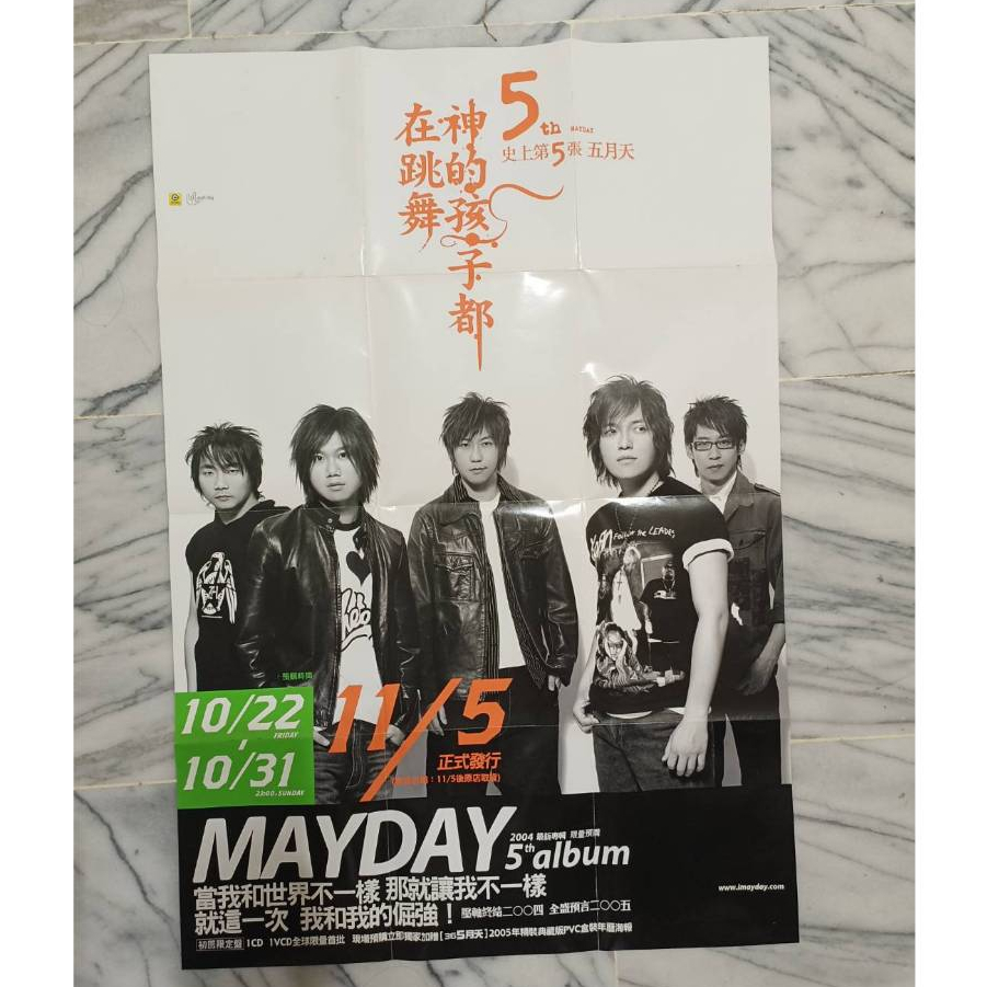 官方正版 最後一張 五月天 絕版珍藏 海報 神的孩子都在跳舞 專輯 宣傳海報 久放有小黃斑 演唱會 5th 倔強