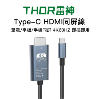 【4K60HZ】Type-C轉HDMI影音投屏器 2米 4K高畫質 HDMI線 轉接線 手機 顯示器 電視投影連接線