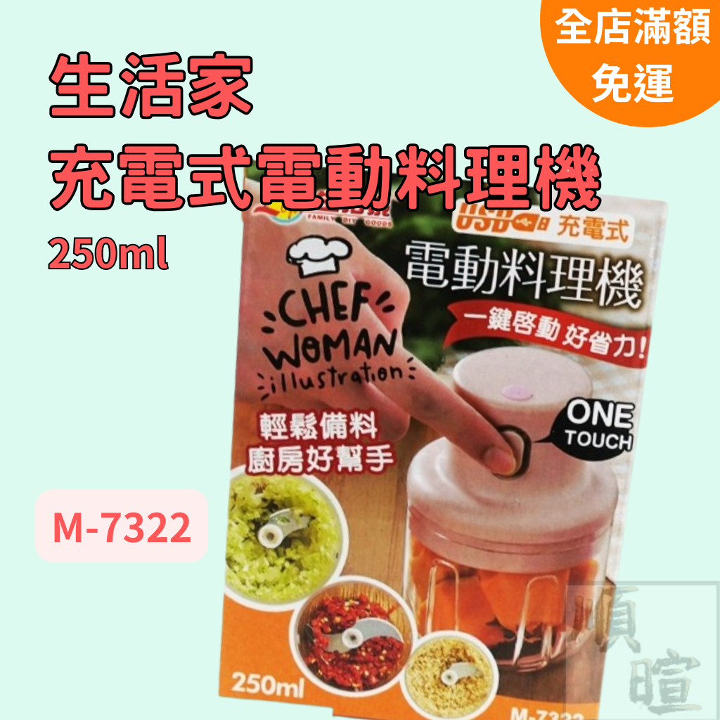 [現貨 含稅] 生活家充電式電動料理機 料理機 250ml 切菜器 充電式 手持料理機  絞碎機 打碎機 切碎器 切碎機