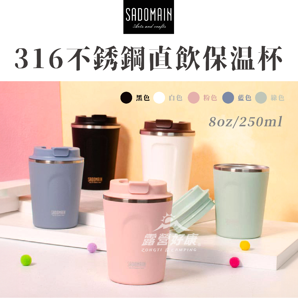 SADOMAIN 仙德曼 316不鏽鋼直飲保溫杯 250ml 【露營好康】 戶外保溫杯 咖啡保溫杯 LL252