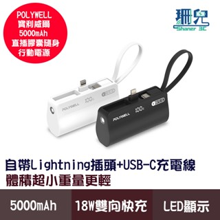 POLYWELL 寶利威爾 直插隨身行動電源 5000mAh 18W快充 Lightning USB-C自帶線 膠囊式