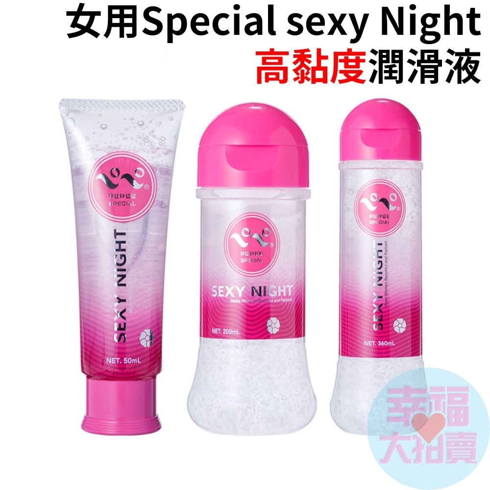 日本PEPEE女用Special sexy Night高黏度潤滑液50ml、200ml、360ml 水溶性潤滑液 成人潤