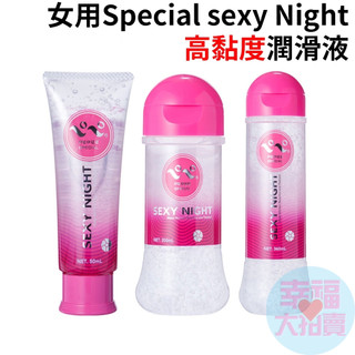 日本PEPEE女用Special sexy Night高黏度潤滑液50ml、200ml、360ml 水溶性潤滑液 成人潤