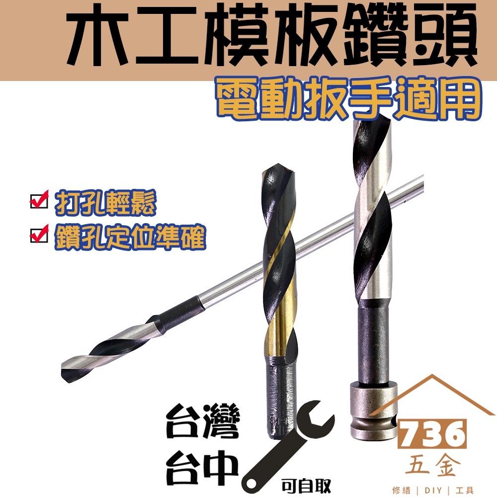 電動扳手木工模板鑽頭 砂輪機適用M10螺紋附電扳接頭 兩用鑽打孔電扳麻花鑽頭 角磨機 模板鑽尾圓柄萬用鑽孔 建築營造工程