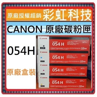 含稅 Canon CRG-054H 原廠高容量碳粉匣 CRG-054 MF644CDW MF642CDW