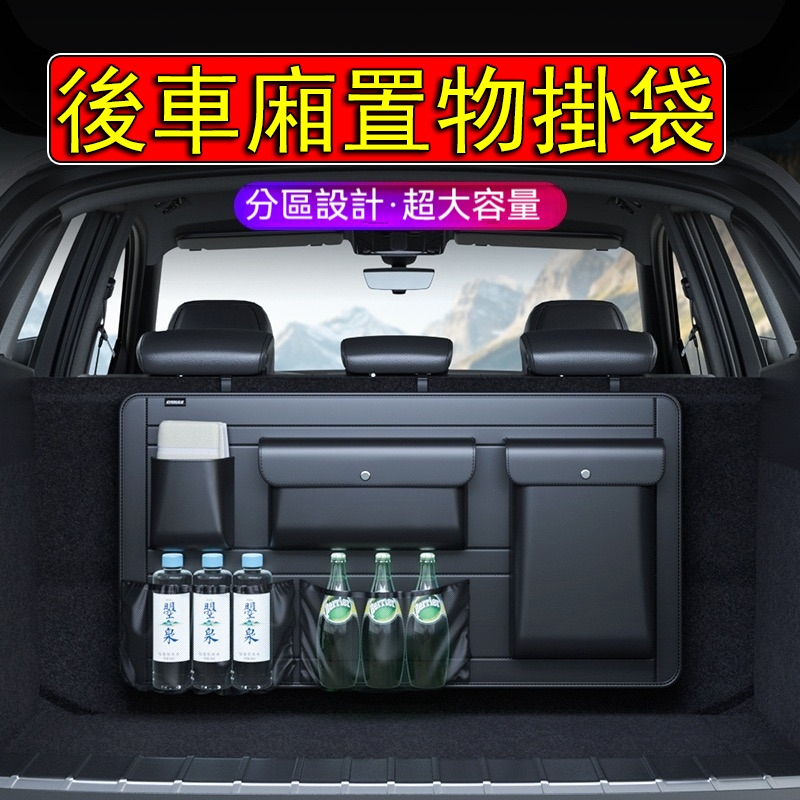 【台灣當天寄店】後車廂置物袋 皮革環保面料 無異味 汽車後備箱儲物袋 後車廂收納 汽車掛袋 後車廂收納掛袋 後車廂收納袋