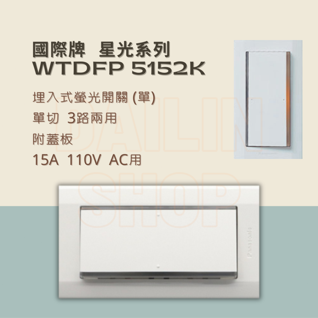 DAILIN SHOP》Panasonic 國際牌星光系列WTDFP5152K埋入式螢光開關 (單)-1開關附蓋板