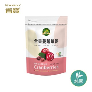 【肯寶KB99】全果蔓越莓乾 (190g)。潔淨標章認證、完整顆粒無榨汁