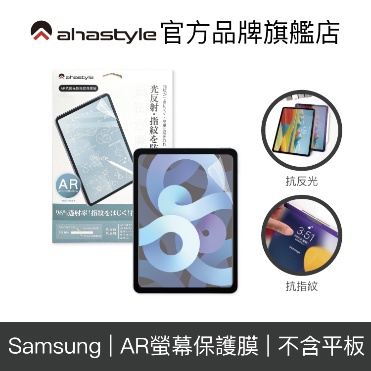 AHAStyle 三星 Samsung Tab S8/S7 『AR螢幕保護貼』 抗反光低反射 清透抗指紋【官方旗艦店】