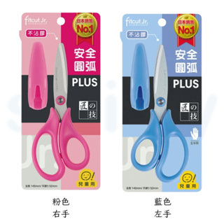 【PLUS】兒童剪刀 右手用 左手用 左手剪刀 左撇子剪刀 (SC-145CF/SC-145CL)｜享亮文具樂園