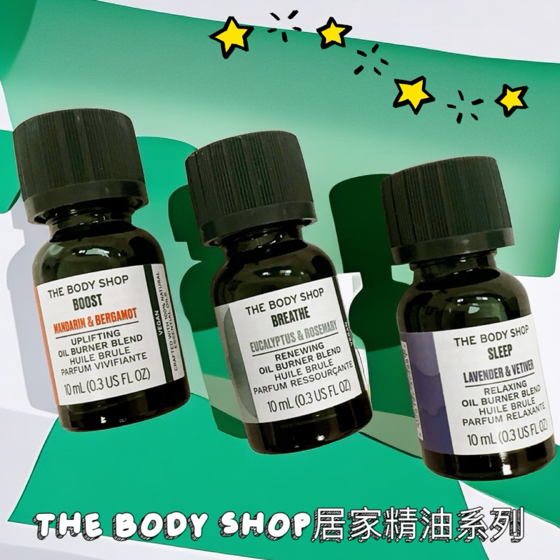 (現貨) The body shop 居家香氛薰香油10ml系列 官方購入正品 香氛 擴香 精油 居家 薰香 擴香石