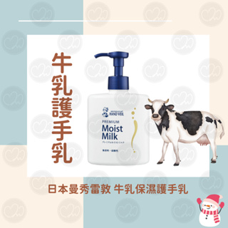 【3件599$】🍒舒適醫學選品🍒 ✨日本曼秀雷敦 牛乳保濕護手乳 (200ml)✨濃厚滋潤的高級護手霜🐄🐄