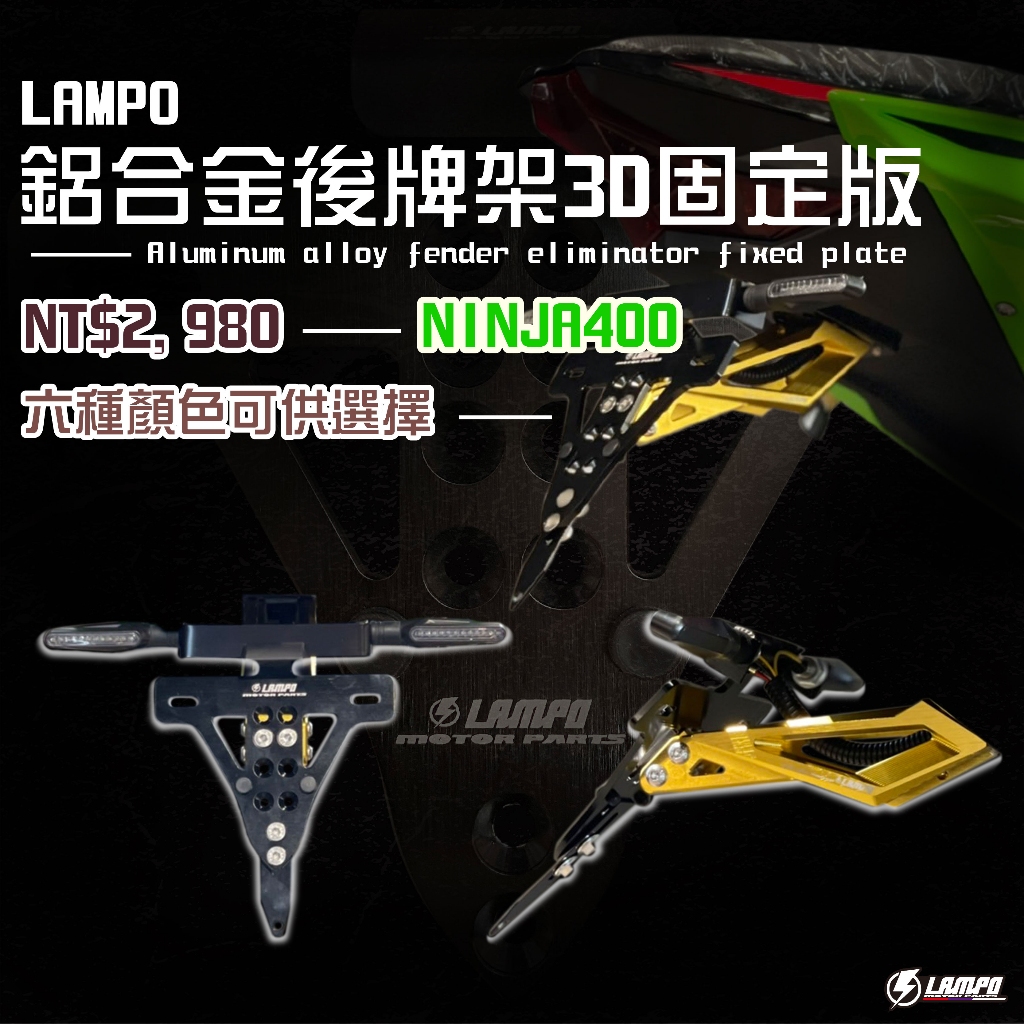 #LAMPO鋁合金後牌架3D固定版  #ninja400 短牌架/短牌