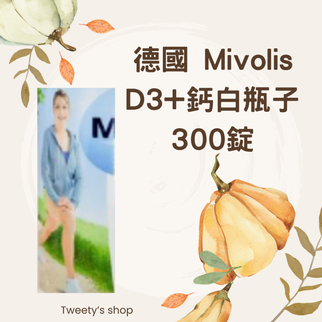 Tweety歐美代購✈️-預購德國DM~ Mivolis D3+ 鈣300錠