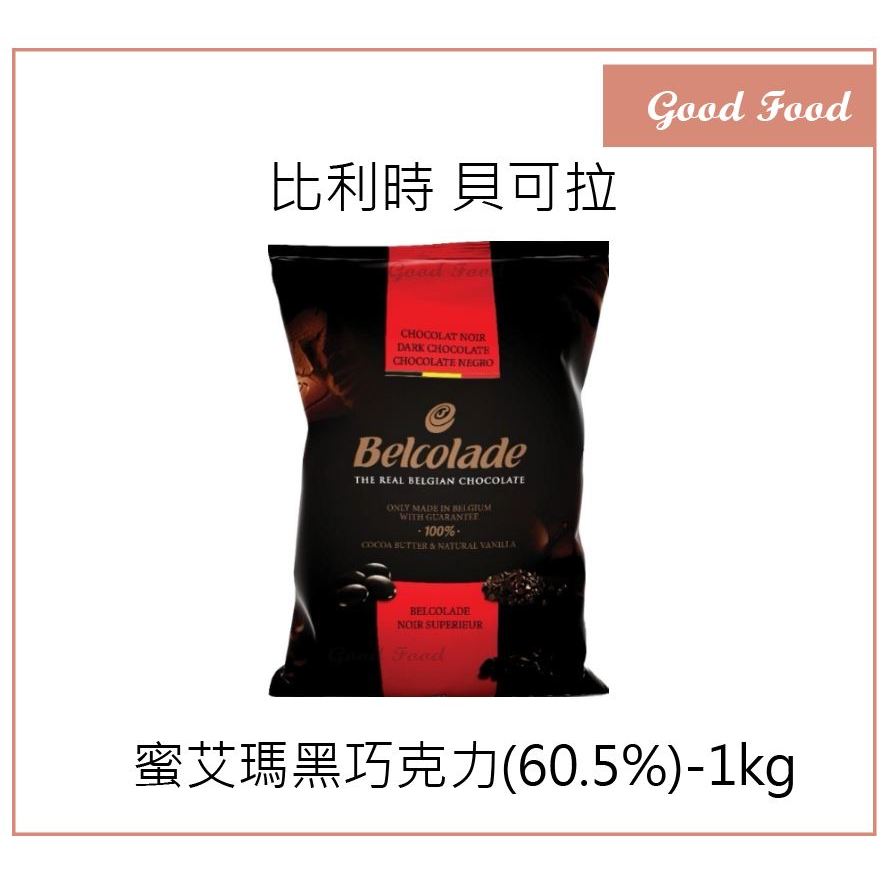 【Good Food】貝可拉 蜜艾瑪 黑巧克力60.5% 5kg 原裝 Belcolade 黑巧克力