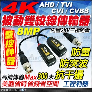 4K 8MP 雙絞線 傳輸器 AHD TVI CVI CVBS 攝影機 監視器 鏡頭 DVR 網路線 Cat5e 6
