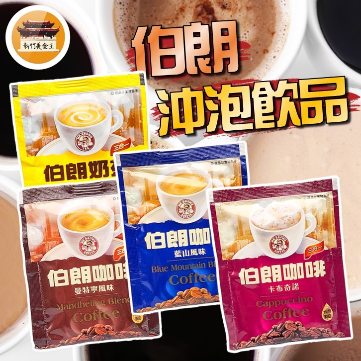 【效期請看內文】 伯朗咖啡 伯朗奶茶 金車 伯朗 藍山 奶茶 卡布奇諾 曼特寧 三合一 沖泡咖啡 －【新竹美食王】