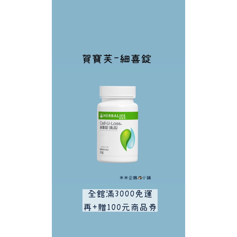 開幕慶🎉🎉🎉米米企鵝🐧小舖/HERBALIFE賀寶芙/細喜錠/公司100%正貨