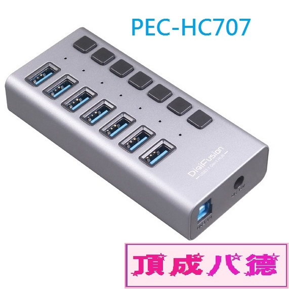 伽利略 USB3.1 Gen1 7埠 HUB 鋁合金 獨立開關(PEC-HC707)