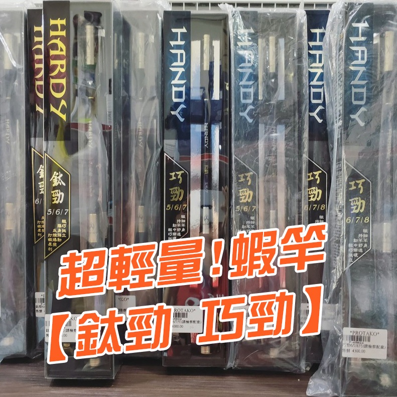 上興 免運【鈦勁 巧勁】蝦竿 超輕量 釣蝦 釣蝦竿 19/28調 媲美 60T PROTAKO🌞秘境釣具🌈