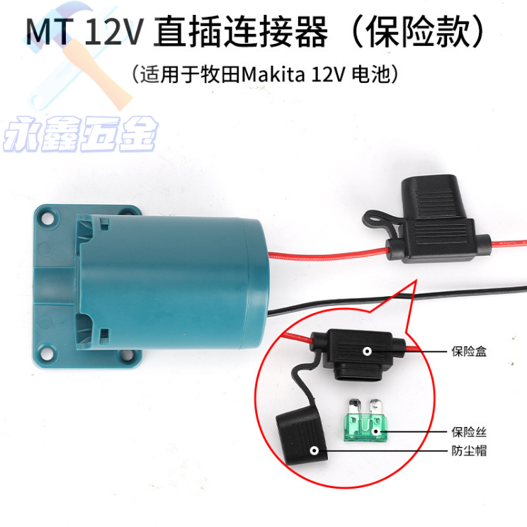 連接器帶線保險款 12V(10.8V)轉換 適用 牧田 博世 得偉 美沃奇 電動工具鋰電池