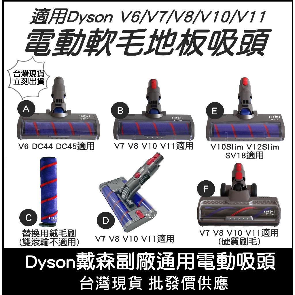 【艾思黛拉】Dyson 戴森 DC45 V6 V7 V8 V10 V11 副廠 軟絨毛 電動吸頭 電動 雙滾輪 台灣出貨