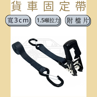 多夫【Dov Strap】 拉緊器 1.2" 捆綁帶 1.5噸 雙S鉤 〔附檔片〕 包膠款 車頂架 貨物綑綁帶 布猴