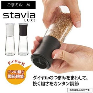 好朋友日貨-日本進口stavia luxe 芝麻研磨器