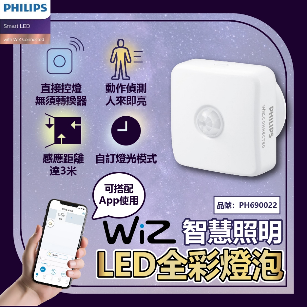 [喜萬年]飛利浦 WiZ LED 紅外線感應器 動作感應器 PW007 智慧感應器 APP 手機遙控