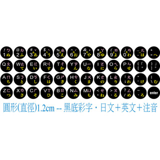 .ღ【綠光艸堂】訂製鍵盤貼紙．採客製化‧Macbook‧三星‧LG‧ASUA‧圓形1.2cm‧黑底彩字‧日文＋英文＋注音