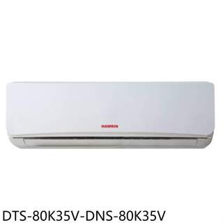 華菱【DTS-80K35V-DNS-80K35V】定頻分離式冷氣(含標準安裝)