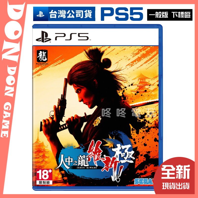 【咚咚電玩】全新現貨！PS5 人中之龍 維新 極 中文版 一般版 YAKUZA ISHIN 台灣公司貨 動作冒險遊戲