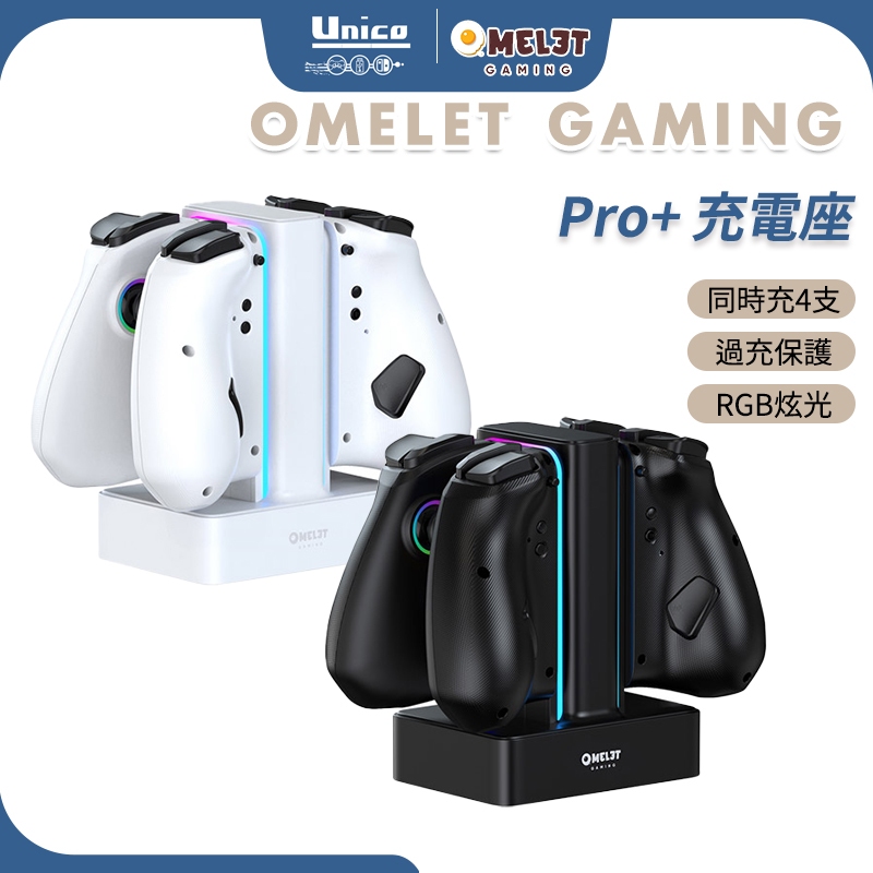 Omelet Gaming Switch Pro+  Joy-Pad 充電座 JoyCon 座充