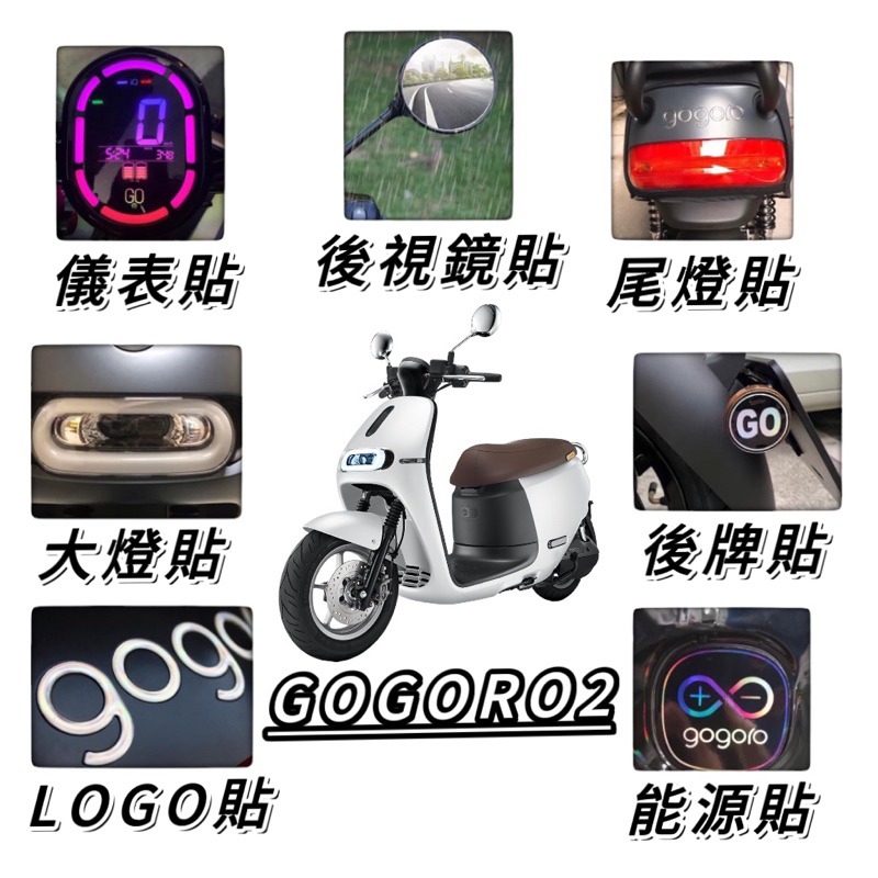 GOGORO2【現貨✨好貼】gogoro2 反光貼紙 gogoro2 保護貼 車貼 彩貼 貼膜 犀牛皮 儀表貼 按鍵貼