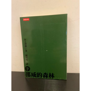 二手書—挪威的森林（下）