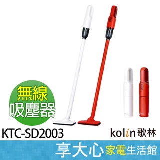 現貨 歌林 Kolin 小旋風 無線吸塵器 手持吸塵器 車家兩用 KTC-SD2003 紅色 白色【領券蝦幣回饋】