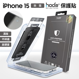 hoda iPhone 防窺保護貼 玻璃貼 i15 i14 i3 Plus Pro Max 螢幕玻璃保護貼 貼膜神器